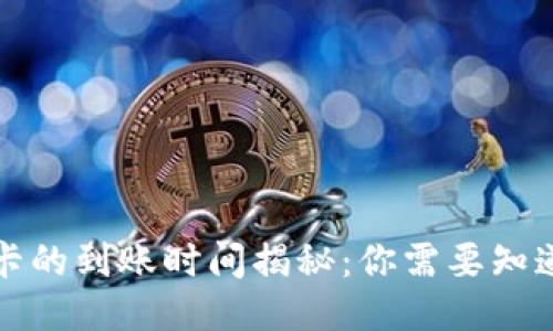 BitP提现到银行卡的到账时间揭秘：你需要知道的五个关键要素