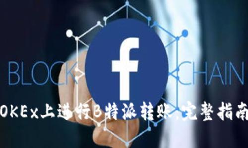 如何在OKEx上进行B特派转账：完整指南与技巧