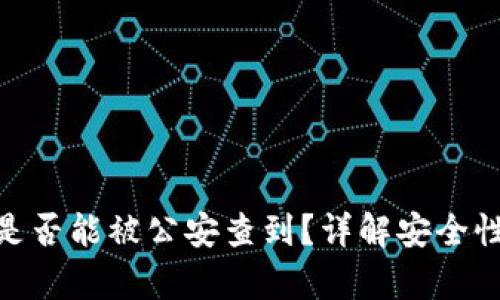 Bitpie转账是否能被公安查到？详解安全性与隐私保护