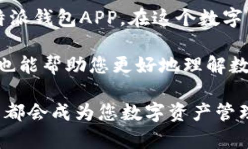   比特派钱包APP安卓版下载安装：全方位解读与实用指南 / 

 guanjianci 比特派钱包, 数字货币钱包, 安卓下载 /guanjianci 

引言：数字货币的新时代

随着近年来数字货币的迅猛发展，越来越多的人开始关注和使用各种加密货币。而在这些数字资产的管理和交易中，一个安全、便捷的钱包显得尤为重要。比特派钱包（Bitpie Wallet）凭借其高安全性能、丰富的功能和友好的用户体验，成为众多用户的首选钱包之一。本文旨在为您详细介绍比特派钱包APP的下载安装流程，以及其功能和优势。

什么是比特派钱包？

比特派钱包是一款支持多种数字资产的去中心化钱包，致力于为用户提供安全、高效、便捷的数字货币管理服务。它不仅支持比特币、以太坊等主流币种，还可以存储各类ERC20代币，满足不同用户的需求。备受用户喜爱的比特派钱包，因其出色的安全性和用户友好的设计，成为了市场上不可忽视的力量。

比特派钱包的主要功能

比特派钱包提供了一系列实用功能，使得数字资产的管理更加便捷。首先，它支持多种资产的管理，用户可以轻松管理自己的数字货币。其次，比特派钱包内嵌交易所功能，用户可以在钱包内快速进行币币交易，省去了频繁切换应用的麻烦。此外，比特派钱包还支持链上交易、DApp应用、Token兑换等多种服务，极大丰富了用户的体验。

为什么选择比特派钱包？

比特派钱包的选择不仅仅因为其功能丰富，更因为其安全性备受用户信赖。比特派采用了多重签名技术和离线密钥管理，大幅提升了用户资产的安全性。与此同时，用户在使用比特派钱包的过程中，能够享受到较低的交易费用和较快的交易速度，从而使得整体体验更加流畅。

比特派钱包的下载安装步骤

为了让更多人体验比特派钱包的优越性，下面将详细介绍比特派钱包APP安卓版的下载安装步骤。无论您是新用户，还是已有经验的数字货币用户，都能轻松完成安装。

h4步骤一：访问官方网站/h4

首先，您需要访问比特派钱包的官方网站。通过官方网站下载，能够确保您获得的是最新版本，且安全性更高。

h4步骤二：下载APK文件/h4

在官网上，找到下载栏，并选择适合您手机的APK版本。通常，系统会自动识别您的设备类型，从而推荐最适合的版本。

h4步骤三：开启手机权限设置/h4

在下载安装APK文件前，您需要确保手机允许安装来自“未知来源”的应用。在手机的设置中找到“安全”选项，并开启“允许安装未知来源的应用”。这一设置能够确保您顺利安装比特派钱包APP。

h4步骤四：安装比特派钱包/h4

下载完成后，找到相应的APK文件，点击进行安装。安装过程简单明了，根据提示操作即可。

h4步骤五：注册及钱包创建/h4

安装完成后，打开比特派钱包APP，按照页面的指示进行注册。您需要设置一个强密码，并备份您的助记词，这将是您恢复钱包的唯一凭据。因此，请务必妥善保存！

使用比特派钱包的注意事项

虽然比特派钱包提供了众多便利，但在使用过程中仍需注意一些事项，以确保您的数字资产安全。例如，不要将助记词泄露给他人，尽量使用复杂的密码，并定期更新。此外，定期检查您的交易记录，以确保没有任何异常情况。

总结

比特派钱包以其安全的设计、丰富的功能和出色的用户体验，成为了数字货币用户的优选工具。通过以上的下载安装指南，相信您已经能够顺利下载并安装比特派钱包APP。在这个数字货币的新时代，比特派钱包将为您的资产管理提供强大的支持。

如果您希望深入了解更多比特派钱包的使用技巧，或者想要分享您的使用体验，可以随时在相关社区进行讨论。与其他用户的交流，不仅能增进您的使用技能，也能帮助您更好地理解数字货币的市场动态。

总之，通过比特派钱包，您将体验到一个更为带有个性化、便捷和安全的数字货币管理方式。无论您是刚入门的投资者，还是有一定经验的老手，相信比特派钱包都会成为您数字资产管理中不可或缺的重要工具。
