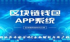 b特派买币安全吗？全面解析与用户指