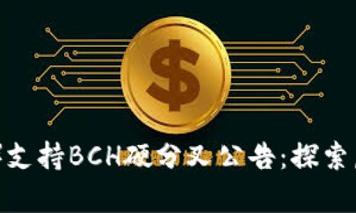 比特派（Bitpie）支持BCH硬分叉公告：探索虚拟货币新生态
