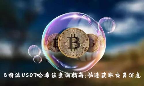 B特派USDT哈希值查询指南：快速获取交易信息