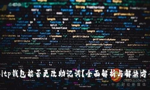 Bitp钱包能否更改助记词？全面解析与解决方案