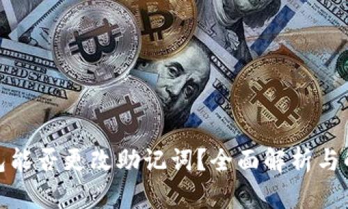 Bitp钱包能否更改助记词？全面解析与解决方案
