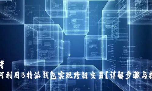 思考
如何利用B特派钱包实现跨链交易？详解步骤与技巧