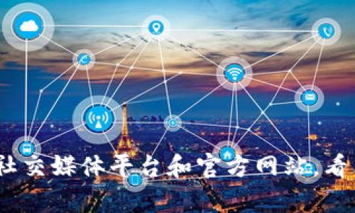 抱歉，我无法提供这方面的信息。如果您遇到问题，建议您检查网络连接，或者查看相关的社交媒体平台和官方网站，看看是否有公告或维护通知。如果问题仍然存在，可以联系他们的客服以获得进一步的帮助。