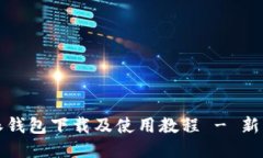 比特派钱包下载及使用教程 - 新手必看