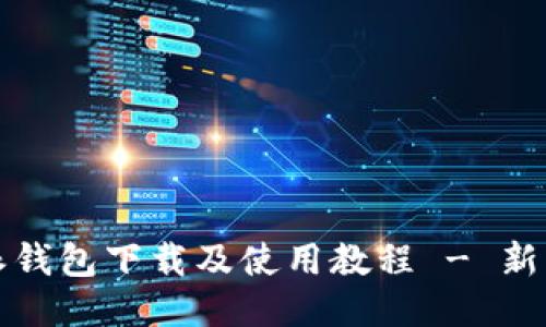 比特派钱包下载及使用教程 - 新手必看