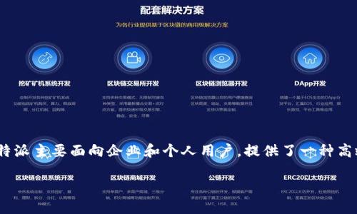 特派（B特派）最初是在2018年由字节跳动（ByteDance）推出的一款产品。B特派主要面向企业和个人用户，提供了一种高效的任务管理和工作协作工具，旨在帮助用户提升工作效率和团队协作能力。

如果您需要更详细的信息或者有特定的问题，请告诉我！