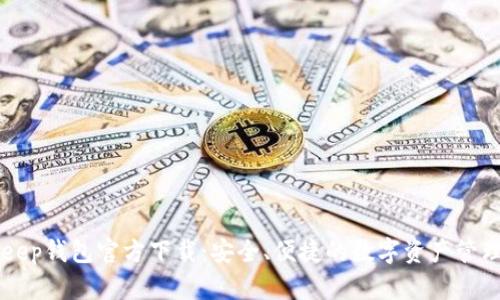 Bitkeep钱包官方下载：安全、便捷的数字资产管理助手