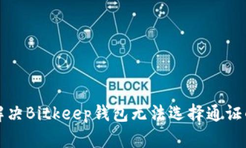 如何解决Bitkeep钱包无法选择通证的问题