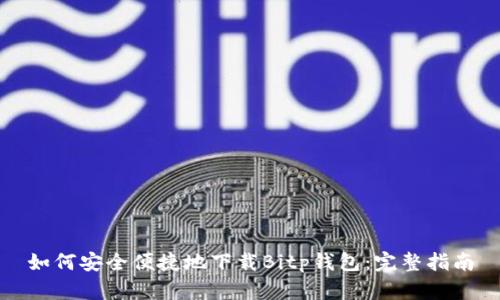 如何安全便捷地下载Bitp钱包：完整指南