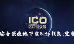 如何安全便捷地下载Bitp钱包：完整指
