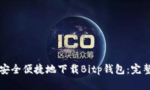 如何安全便捷地下载Bitp钱包：完整指南