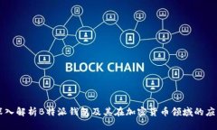 深入解析B特派钱包及其在加密货币领