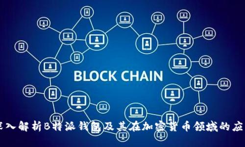 深入解析B特派钱包及其在加密货币领域的应用