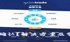 比特派转币未确认？解决方案及常见问