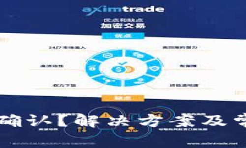 比特派转币未确认？解决方案及常见问答全解析