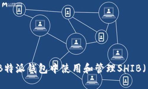 如何在B特派钱包中使用和管理SHIB（柴犬币）
