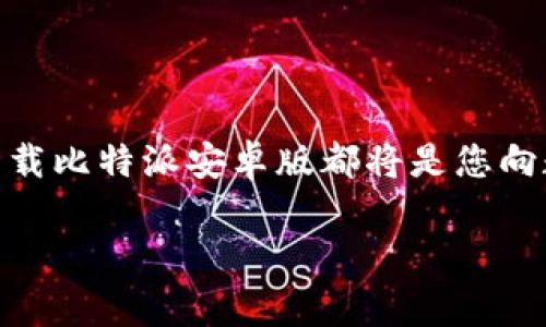   比特派安卓版免费下载：安全、便捷的数字资产管理应用 / 
 guanjianci 比特派, 安卓下载, 数字资产管理 /guanjianci 

引言
在全球金融市场日益数字化的今天，越来越多的人开始关注数字资产的管理与投资。比特派（BitPie）正是这一领域中由用户需求推动而发展的优秀应用之一。它为用户提供了便捷、安全的资产管理方案，尤其是在移动互联网日益普及的环境下，安卓版的比特派更是应运而生。本文将详细介绍比特派的特点、优势以及下载安装的方法，帮助用户轻松踏入数字资产管理的世界。

比特派的简介
比特派是一款专注于数字资产管理的移动应用。它提供了比特币、以太坊和其他多种主流数字货币的管理功能。不同于一般的数字货币钱包，比特派还集成了多种功能，例如交易所接口和实时市场数据，旨在为用户提供全方位的数字资产管理服务。

用户在使用安卓版本的比特派时，不仅可以轻松管理个人资产，还可以通过其安全的环境和便捷的操作获得良好的用户体验。无论你是数字货币的初学者还是有一定经验的投资者，比特派都能够满足您的需求。

比特派的主要特点
在所有数字货币管理应用中，比特派以其独特的优势和特点脱颖而出。以下是几个突出的亮点：

h41. 安全性/h4
比特派深知用户对于数字资产安全的高度关注，因此在安全性方面采取了多重措施。它采用了先进的加密技术，确保用户的私钥不会泄露。此外，比特派还实现了多重签名机制，增加了资产交易的安全性。这样的安全设计使用户可以放心地持有和管理他们的数字资产。

h42. 用户友好的界面/h4
比特派拥有清晰、简洁的用户界面设计，让即使是技术小白的用户也能迅速上手。各项功能一目了然，用户可以通过简便的操作完成资产管理、转账和交易。此外，界面中还提供实时市场行情，让用户随时掌握市场动态，做出明智的投资决策。

h43. 多种资产支持/h4
比特派不仅支持主流的比特币、以太坊，还涵盖了许多其他数字货币。用户可以在一个应用中管理多种数字资产，这为不同需求的用户创造了极大的便利。甚至在资产配置方面，用户也能够进行多样化的投资，降低风险。

h44. 便捷的交易功能/h4
通过比特派，用户可以在钱包内直接进行数字资产的交易，也可以通过内置的交易所功能进行资产的买入与卖出。这样的设计消除了用户在使用过程中的繁琐步骤，让交易更加顺畅。

为什么选择比特派？
与市面上其他数字资产管理应用相比，比特派具备了更高的灵活性与适应性。用户不仅可以使用它进行简单的存储和交易操作，逐渐深入的功能设计也为高阶用户提供了更大的空间。在市场竞争日益激烈的背景下，比特派坚持以用户为中心，不断和更新应用以满足用户的多样化需求。

比特派安卓版的下载与安装
想要体验比特派安卓版的用户，可以通过以下步骤轻松下载与安装：

h41. 在手机上打开应用商店/h4
无论您使用的是哪个品牌的安卓手机，首先打开您手机上的应用商店，例如Google Play商店或其他国产应用商店。

h42. 搜索“比特派”/h4
在应用商店内的搜索框中，输入“比特派”进行搜索。系统会出现多个相关应用，选择由比特派官方发布的应用进行下载。

h43. 点击下载并安装/h4
选择正确的比特派应用后，点击下载按钮，等待应用完成下载后，系统会自动安装。

h44. 注册及使用/h4
安装成功后，打开比特派应用，按照提示进行注册。用户可以使用邮箱、手机号码等方式进行注册，并设置相关的安全性问题。完成后，即可开始使用比特派进行数字资产的管理和交易。

比特派的未来展望
在瞬息万变的数字经济时代，比特派团队一直在不断努力寻求创新与突破。可以预见的是，随着区块链技术的不断发展，数字资产的管理将在未来变得更加智能化和安全化，而比特派将会在这一波浪潮中继续发挥其核心价值。

此外，团队也会通过用户反馈对比特派进行及时的更新，让产品始终保持在市场的前沿。新功能的推出也将使得比特派在数字资产管理领域保持持续的竞争力。

总结
综上所述，比特派作为一款优秀的数字资产管理应用，凭借其安全性、易用性和丰富的功能，正在吸引越来越多的用户加入这场数字资产的革命中。无论你是新手还是老手，下载比特派安卓版都将是您向数字资产管理迈出的一大步。不要再犹豫了，立即行动吧！ 

通过比特派，您不仅能够有效管理和增值您的数字资产，还能在这个崭新的数字金融时代中找到属于自己的位置。希望每一位用户都能在比特派的陪伴下收获成功与财富。