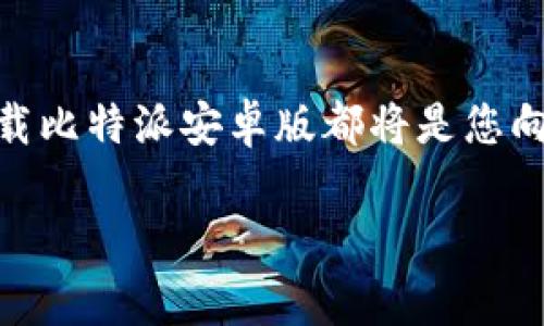   比特派安卓版免费下载：安全、便捷的数字资产管理应用 / 
 guanjianci 比特派, 安卓下载, 数字资产管理 /guanjianci 

引言
在全球金融市场日益数字化的今天，越来越多的人开始关注数字资产的管理与投资。比特派（BitPie）正是这一领域中由用户需求推动而发展的优秀应用之一。它为用户提供了便捷、安全的资产管理方案，尤其是在移动互联网日益普及的环境下，安卓版的比特派更是应运而生。本文将详细介绍比特派的特点、优势以及下载安装的方法，帮助用户轻松踏入数字资产管理的世界。

比特派的简介
比特派是一款专注于数字资产管理的移动应用。它提供了比特币、以太坊和其他多种主流数字货币的管理功能。不同于一般的数字货币钱包，比特派还集成了多种功能，例如交易所接口和实时市场数据，旨在为用户提供全方位的数字资产管理服务。

用户在使用安卓版本的比特派时，不仅可以轻松管理个人资产，还可以通过其安全的环境和便捷的操作获得良好的用户体验。无论你是数字货币的初学者还是有一定经验的投资者，比特派都能够满足您的需求。

比特派的主要特点
在所有数字货币管理应用中，比特派以其独特的优势和特点脱颖而出。以下是几个突出的亮点：

h41. 安全性/h4
比特派深知用户对于数字资产安全的高度关注，因此在安全性方面采取了多重措施。它采用了先进的加密技术，确保用户的私钥不会泄露。此外，比特派还实现了多重签名机制，增加了资产交易的安全性。这样的安全设计使用户可以放心地持有和管理他们的数字资产。

h42. 用户友好的界面/h4
比特派拥有清晰、简洁的用户界面设计，让即使是技术小白的用户也能迅速上手。各项功能一目了然，用户可以通过简便的操作完成资产管理、转账和交易。此外，界面中还提供实时市场行情，让用户随时掌握市场动态，做出明智的投资决策。

h43. 多种资产支持/h4
比特派不仅支持主流的比特币、以太坊，还涵盖了许多其他数字货币。用户可以在一个应用中管理多种数字资产，这为不同需求的用户创造了极大的便利。甚至在资产配置方面，用户也能够进行多样化的投资，降低风险。

h44. 便捷的交易功能/h4
通过比特派，用户可以在钱包内直接进行数字资产的交易，也可以通过内置的交易所功能进行资产的买入与卖出。这样的设计消除了用户在使用过程中的繁琐步骤，让交易更加顺畅。

为什么选择比特派？
与市面上其他数字资产管理应用相比，比特派具备了更高的灵活性与适应性。用户不仅可以使用它进行简单的存储和交易操作，逐渐深入的功能设计也为高阶用户提供了更大的空间。在市场竞争日益激烈的背景下，比特派坚持以用户为中心，不断和更新应用以满足用户的多样化需求。

比特派安卓版的下载与安装
想要体验比特派安卓版的用户，可以通过以下步骤轻松下载与安装：

h41. 在手机上打开应用商店/h4
无论您使用的是哪个品牌的安卓手机，首先打开您手机上的应用商店，例如Google Play商店或其他国产应用商店。

h42. 搜索“比特派”/h4
在应用商店内的搜索框中，输入“比特派”进行搜索。系统会出现多个相关应用，选择由比特派官方发布的应用进行下载。

h43. 点击下载并安装/h4
选择正确的比特派应用后，点击下载按钮，等待应用完成下载后，系统会自动安装。

h44. 注册及使用/h4
安装成功后，打开比特派应用，按照提示进行注册。用户可以使用邮箱、手机号码等方式进行注册，并设置相关的安全性问题。完成后，即可开始使用比特派进行数字资产的管理和交易。

比特派的未来展望
在瞬息万变的数字经济时代，比特派团队一直在不断努力寻求创新与突破。可以预见的是，随着区块链技术的不断发展，数字资产的管理将在未来变得更加智能化和安全化，而比特派将会在这一波浪潮中继续发挥其核心价值。

此外，团队也会通过用户反馈对比特派进行及时的更新，让产品始终保持在市场的前沿。新功能的推出也将使得比特派在数字资产管理领域保持持续的竞争力。

总结
综上所述，比特派作为一款优秀的数字资产管理应用，凭借其安全性、易用性和丰富的功能，正在吸引越来越多的用户加入这场数字资产的革命中。无论你是新手还是老手，下载比特派安卓版都将是您向数字资产管理迈出的一大步。不要再犹豫了，立即行动吧！ 

通过比特派，您不仅能够有效管理和增值您的数字资产，还能在这个崭新的数字金融时代中找到属于自己的位置。希望每一位用户都能在比特派的陪伴下收获成功与财富。