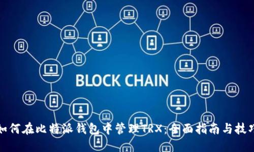 如何在比特派钱包中管理TRX：全面指南与技巧