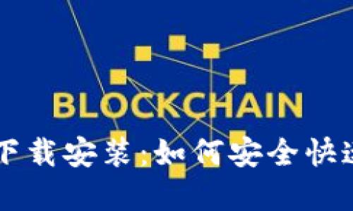 比特派苹果版下载安装：如何安全快速获取官方应用