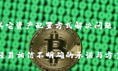 在没有以太币（ETH）的情况下，使用比特币（BTC）或其他代币进行转账通常是不可行的，因为许多区块链网络需要支付矿工费用（Gas费），而这种费用通常是通过原生代币（如ETH）来支付的。在以太坊网络上，转账交易必须包含足够的ETH来覆盖交易费用，否则交易将无法被确认。

如果您期望在没有ETH的情况下进行转账，可以考虑以下几个方法：

1. 寻找平台支持
有一些交易平台或钱包服务提供了跨链转账或气费补贴的功能。您可以在这些平台上查询是否支持比特币或其他代币直接转账到以太坊地址而无需ETH。例如，一些去中心化交易所（DEX）可以避免用户支付交易费用。

2. 购买或借用ETH
您可以从交易所购买少量ETH，或者向朋友或社区成员借一些，以便为转账提供必要的手续费。虽然这需要额外的步骤，但这是一个相对直接的方法。

3. 使用DApp和智能合约
某些去中心化应用（DApps）或智能合约可能设计成允许用户使用其他代币支付Gas费用。这类项目正在逐步增多，但仍需慎重选择和验证项目的可靠性。

4. 参与Gas费用覆盖的活动
一些项目可能提供活动或奖励，用户可参与而获得一定数量的ETH用于支付Gas费用。这种方式需要您积极关注加密社区的活动信息。

5. 了解交易的必要性
在决定转账之前，首先明确您转账的目的。了解是否真的需要转账，或许可以找到其他解决方案，例如通过交易所直接交易或其它资产配置方式解决问题。

总结
没有ETH进行转账时，虽然面临障碍，但可以通过上述方法寻求解决。在处理加密货币时，请确保选择可靠的平台和服务，不要轻易相信不明确的承诺与方案，以避免潜在的风险。