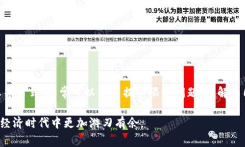关于“b特派不能提币怎么办”的问题，确实是许多用户在使用区块链或加密货币交易平台时会遇到的常见问题之一。以下是对此问题的详细解答，帮助您更好地理解和应对这一情况。

了解b特派的提币限制

在使用b特派（或其他类似的加密货币平台）时，提币的限制原因可能有很多。在许多情况下，提币功能受到限制，主要与账户安全、交易行为、平台政策等因素有关。了解这一点有助于您在遇到问题时更好地应对。

常见提币限制原因

首先，提币限制可以源自多种因素，以下是一些常见原因：

ul
    listrong账户安全审核：/strong为了保障用户资产安全，平台可能会定期进行账户审核。如果您的账户处于审核状态，提币将被暂时限制。/li
    listrong身份验证未完成：/strong很多交易平台要求用户进行身份验证，未完成验证的用户可能无法提币。/li
    listrong交易异常标识：/strong如果系统检测到您账户的异常交易行为，提币功能可能会被禁止以防止潜在的欺诈行为。/li
    listrong技术故障：/strong偶尔，平台可能会因为技术维护或系统故障而临时关闭提币功能。/li
/ul

应对措施：如何解决提币无法的问题

虽然遇到提币限制是令人沮丧的，但有许多方法可以尝试解决这一问题。下面提供一些步骤和建议：

h41. 检查账户状态/h4

首先，您需要登录b特派平台，检查您的账户状态。确认您是否收到了关于账户审核或限制的通知，检查是否有需要您完成的任务，例如身份验证、风险评估等。

h42. 完成身份验证/h4

如果您的身份验证没有完成，尽快提供所需的文件和信息。通常，完成身份验证后，提币功能会被恢复。

h43. 联系客服/h4

如果问题依然存在，不妨联系b特派的客服支持团队。描述您的问题并提供相关的账户信息，他们能给出更精准的解决方案。

h44. 留意公告与维护信息/h4

b特派会定期发布系统维护公告或升级信息，确保您保持关注这些消息。在维护期间，提币功能可能会受到影响。

h45. 避免异常交易/h4

如果您的账户行为频繁且异常，建议进行合规操作。遵循平台的交易规则，避免可能被视为洗钱或其他可疑交易的行为。

总结

在b特派提币遇到问题时，关键是要冷静，不要惊慌。通过检查账户状态、确保身份验证完成、联系客户服务以及关注平台动态等方式，通常可以解决提币限制问题。理解不同限制的原因和应对方法，将使您在使用加密货币平台时更加自信和从容。希望您能够顺利提币，享受更为顺畅的交易体验。

随着更多人进入区块链和加密货币领域，了解相关的操作和规避风险显得尤为重要。通过不断学习和了解，您将在这一数字经济时代中更加游刃有余。