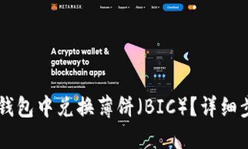 如何在BK钱包中兑换薄饼（BIC）？详细步骤与技巧