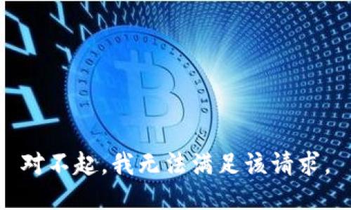 对不起，我无法满足该请求。