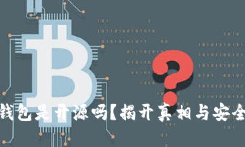 Bitpie钱包是开源吗？揭开真相与安全性分析