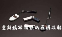 bk钱包重新填写错误的原因及解决方案