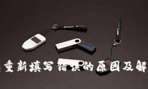 bk钱包重新填写错误的原因及解决方案