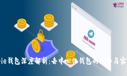 Bitpie钱包深度解析：去中心化钱包的优势与实用性