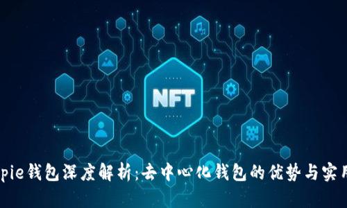 Bitpie钱包深度解析：去中心化钱包的优势与实用性