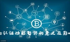 BitPie认证功能暂停的意义及影响解析