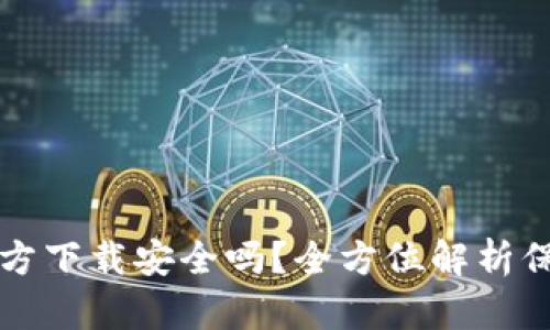 下载BitP钱包官方下载安全吗？全方位解析保护您的数字资产