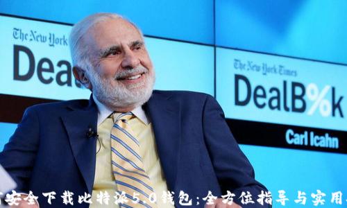 
如何安全下载比特派5.0钱包：全方位指导与实用技巧