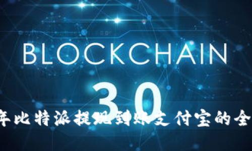 2025年比特派提现到账支付宝的全面指南