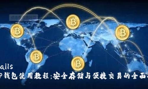 details
BitP钱包使用教程：安全存储与便捷交易的全面指南