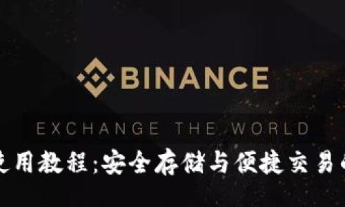 details
BitP钱包使用教程：安全存储与便捷交易的全面指南