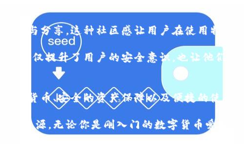 特派钱包是哪个国家的？详解其背景与优势

特派钱包, 数字资产, 区块链/guanjianci

引言：数字钱包的崛起
随着数字货币的广泛应用，数字钱包逐渐成为人们管理虚拟资产的重要工具。特派钱包作为其中的一员，因其独特的功能和便捷的使用体验而备受关注。很多用户在接触到特派钱包时常常会问：“特派钱包是哪个国家的？”在了解其背后的故事之前，我们先来了解一下数字钱包的全貌。

什么是数字钱包？
数字钱包是一种电子应用程序，可以安全地储存用户的支付信息和密码。通过它，用户能够方便快捷地进行在线交易。它不仅仅限于购买商品，还可以用于转账、投资等多种场景。数字钱包的广泛应用标志着金融科技的快速发展，也为用户提供了新的理财方式。

特派钱包的起源与背景
特派钱包成立于2018年，总部位于新加坡。这座城市国家以其先进的金融科技体系和完善的法律法规环境而著称，为特派钱包的运营提供了良好的土壤。新加坡政府在推动金融创新和数字经济方面采取了积极的态度，吸引了大量区块链和金融科技企业落户。

特派钱包不仅仅是一个简单的钱包，而是一个功能丰富的平台。它支持多种数字资产的存储和交易，尤其在用户体验上做出了诸多。借助区块链技术，特派钱包能够确保用户的资产安全，并提供透明的交易记录，这对于用户来说是一个极大的保障。

特派钱包的核心功能
特派钱包拥有一系列吸引用户的核心功能。首先，它支持多种主流数字货币的存储与管理，如比特币、以太坊等。用户可以方便地在钱包中进行资产的转换和管理，实时掌握自己的资产情况。

其次，特派钱包引入了安全机制，采用多重签名和冷钱包存储等方式，确保用户资产不受黑客攻击的威胁。这种安全性是特派钱包引以为豪的亮点之一，行业内的竞争对手也纷纷模仿。安全保障让用户更加放心，愿意将资金存入其中。

用户体验：便捷与高效
除了安全性，特派钱包在用户体验方面也下了很大功夫。其界面设计，操作流程流畅无阻。用户在使用过程中，不会因为操作复杂而产生困扰，这也是许多新用户选择特派钱包的重要原因。

此外，特派钱包还具备强大的交易效率。无论是发送还是接收数字货币，几乎都是即时到达。这为用户提供了极大的便利，特别是在进行跨国交易时，传统支付方式常常需要较长的处理时间，而数字钱包则显著提高了效率。

特派钱包的优势与竞争
在如此众多的数字钱包中，特派钱包的优势何在？首先是其国际化的视野与操作。作为一款诞生于新加坡的数字钱包，特派钱包可以充分利用该国在金融科技领域的领先优势，吸引全球用户。而这一点从特派钱包支持多种语言和货币的设计上也能得到体现，使其能够快速适应不同市场的需求。

其次，特派钱包在推广策略上也相当成功。通过与多家区块链项目合作，特派钱包不断扩大用户基础，增强市场感知度。这种品牌合作也为用户提供了更多的增值服务，比如投资建议和市场趋势分析，使得用户在资金管理上更加高效。

文化与社区：特派钱包的用户生态
特派钱包不仅仅是一个工具，它还致力于建设一个社区。通过开展线上线下活动，特派钱包不断与用户互动，加强用户之间的交流与分享。这种社区感让用户在使用特派钱包的过程中，不再是孤立的财务管理者，而是一个大家庭的成员。

与此同时，特派钱包也注重进行教育，通过举办讲座、发布白皮书等方式，帮助用户更好地理解区块链和数字资产的相关知识。这不仅提升了用户的安全意识，也让他们在使用钱包时更加游刃有余。

结论：特派钱包的未来
总而言之，特派钱包作为一款来自新加坡的数字钱包，不仅在技术上展示了专业性，也在用户体验上做到了极致。广泛支持的数字货币、安全的资产保障以及便捷的使用操作都是吸引用户的重要因素。随着数字货币的不断普及，特派钱包也将持续创新，满足用户日益增长的需求。

在未来，特派钱包将不会局限于单一的产品，而是期望成为一个综合性的金融生态系统，为用户提供更加丰富的财务管理工具与资源。无论你是刚入门的数字货币爱好者，还是经验丰富的交易者，特派钱包都能为你提供一站式的服务体验。