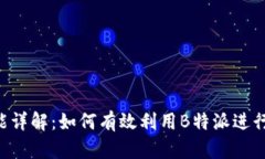B特派转币功能详解：如何有效利用B特