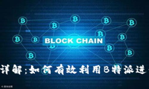 B特派转币功能详解：如何有效利用B特派进行数字资产管理