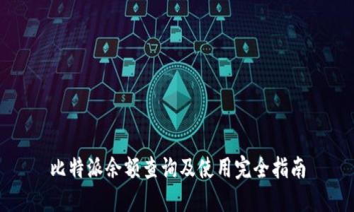 比特派余额查询及使用完全指南