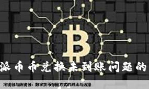 解决B特派币币兑换未到账问题的终极指南