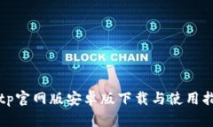 Bitp官网版安卓版下载与使用指南