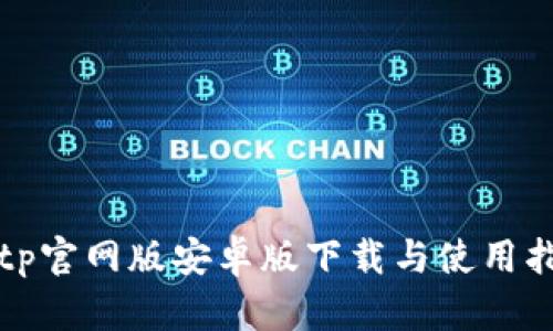 Bitp官网版安卓版下载与使用指南